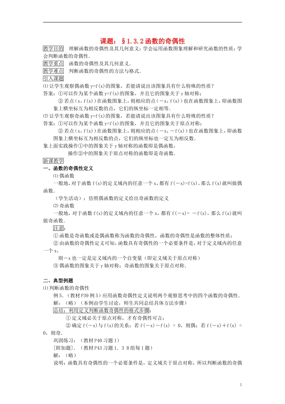 高中数学《函数的基本性质》教案4 新人教A版必修1_第1页