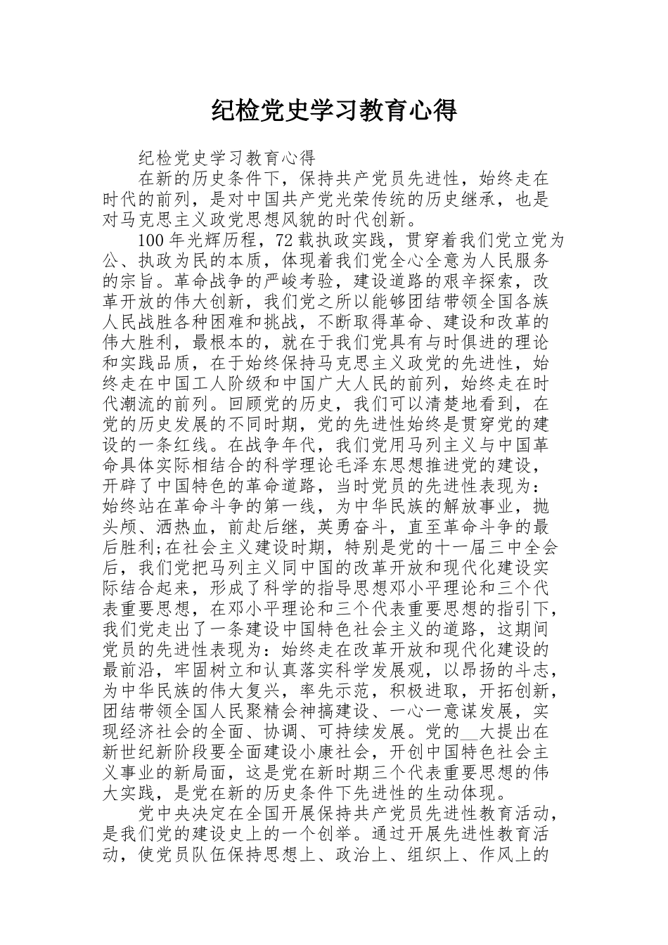 纪检党史学习教育心得_第1页