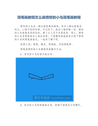 简笔画教程怎么画愤怒的小鸟简笔画教程