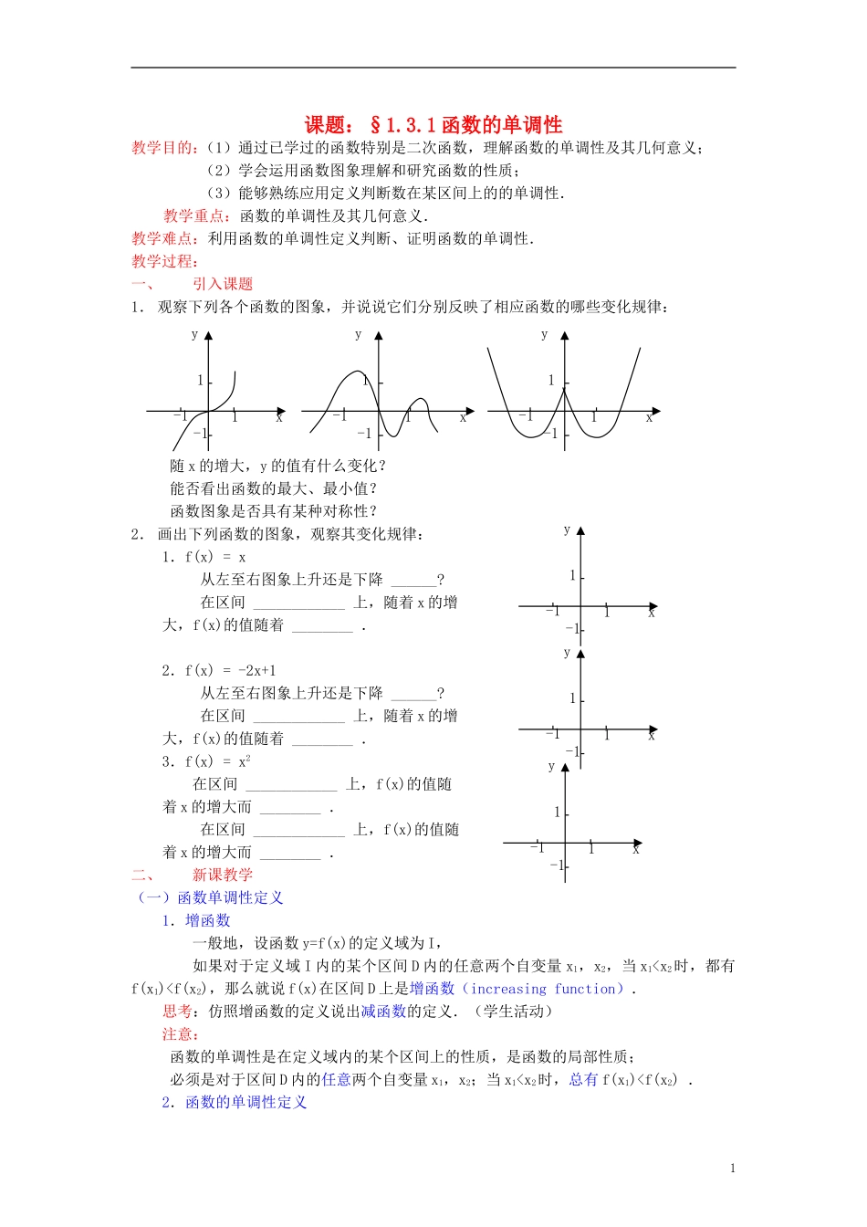 高中数学《函数的基本性质》教案2 新人教A版必修1_第1页