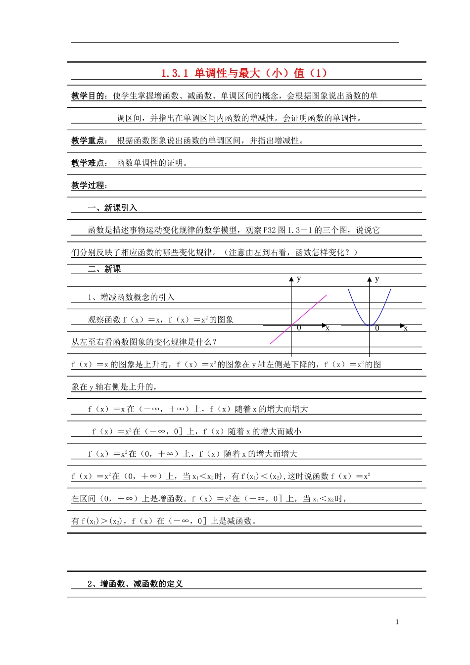 高中数学《函数的基本性质》教案11 新人教A版必修1_第1页