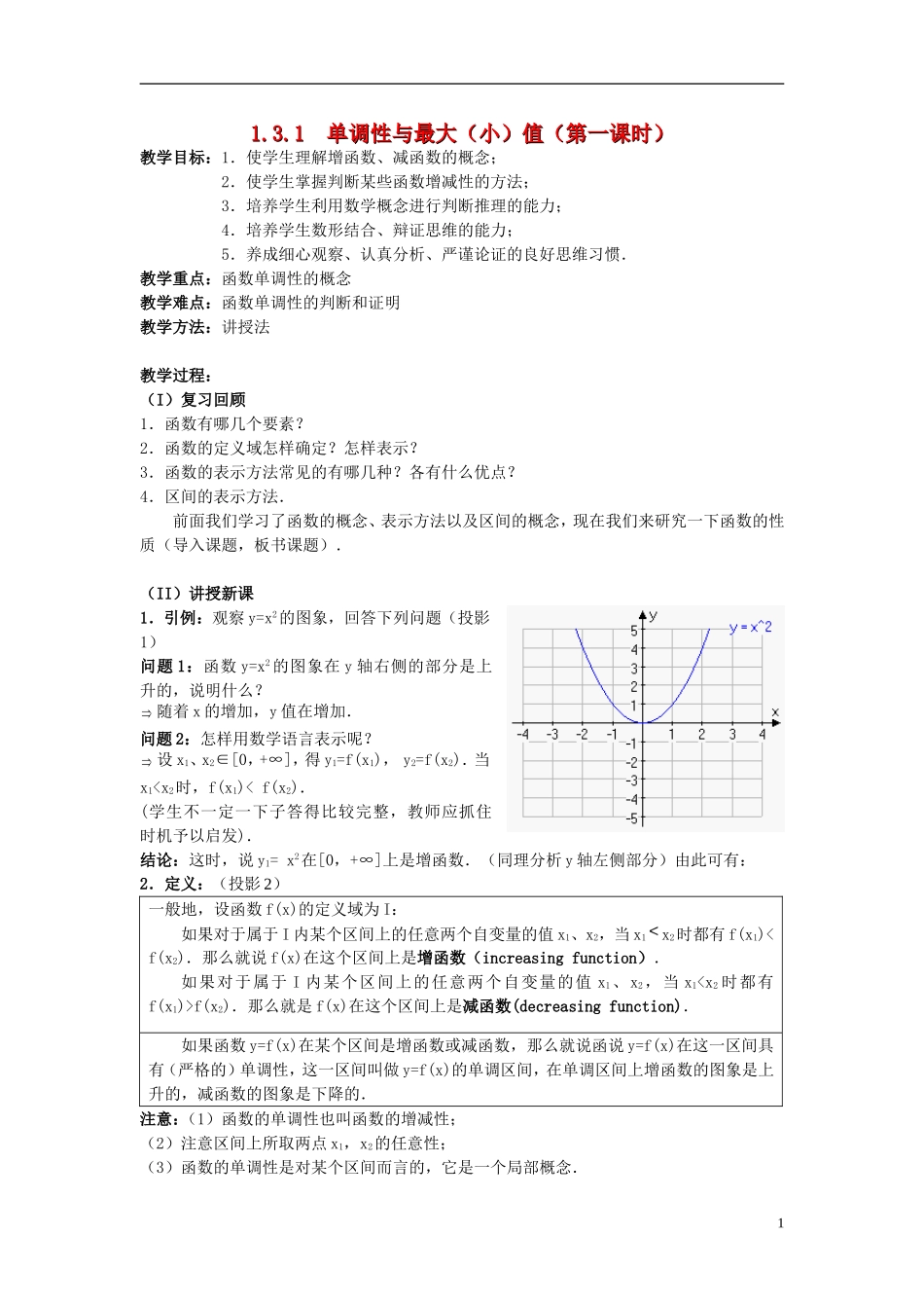 高中数学《函数的基本性质》教案14 新人教A版必修1_第1页