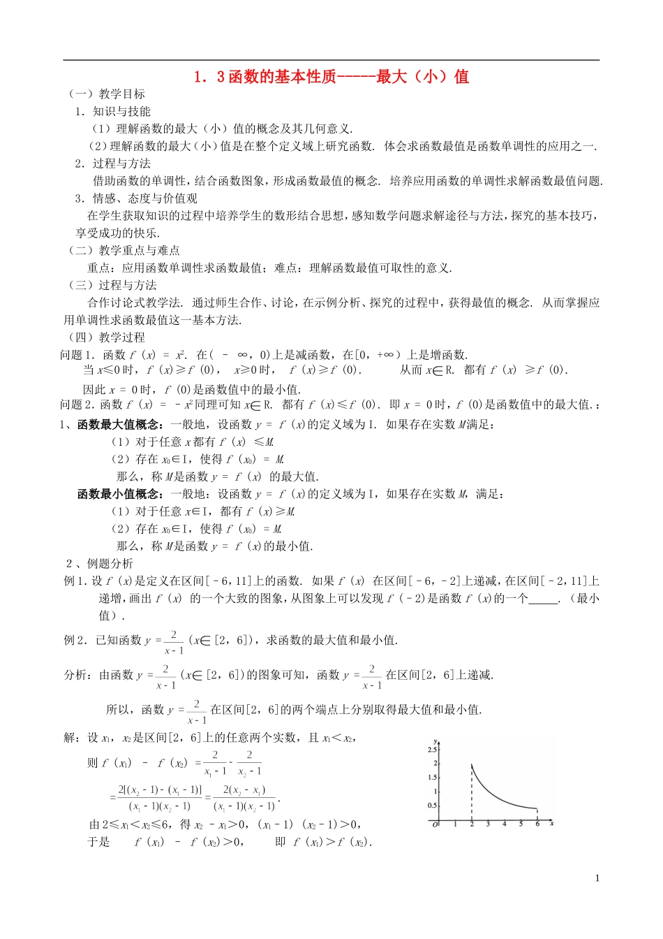 高中数学《函数的基本性质—最大（小）值》教案3 新人教A版必修1_第1页