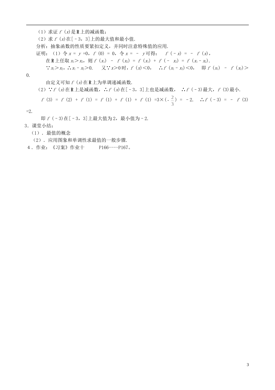 高中数学《函数的基本性质—最大（小）值》教案3 新人教A版必修1_第3页
