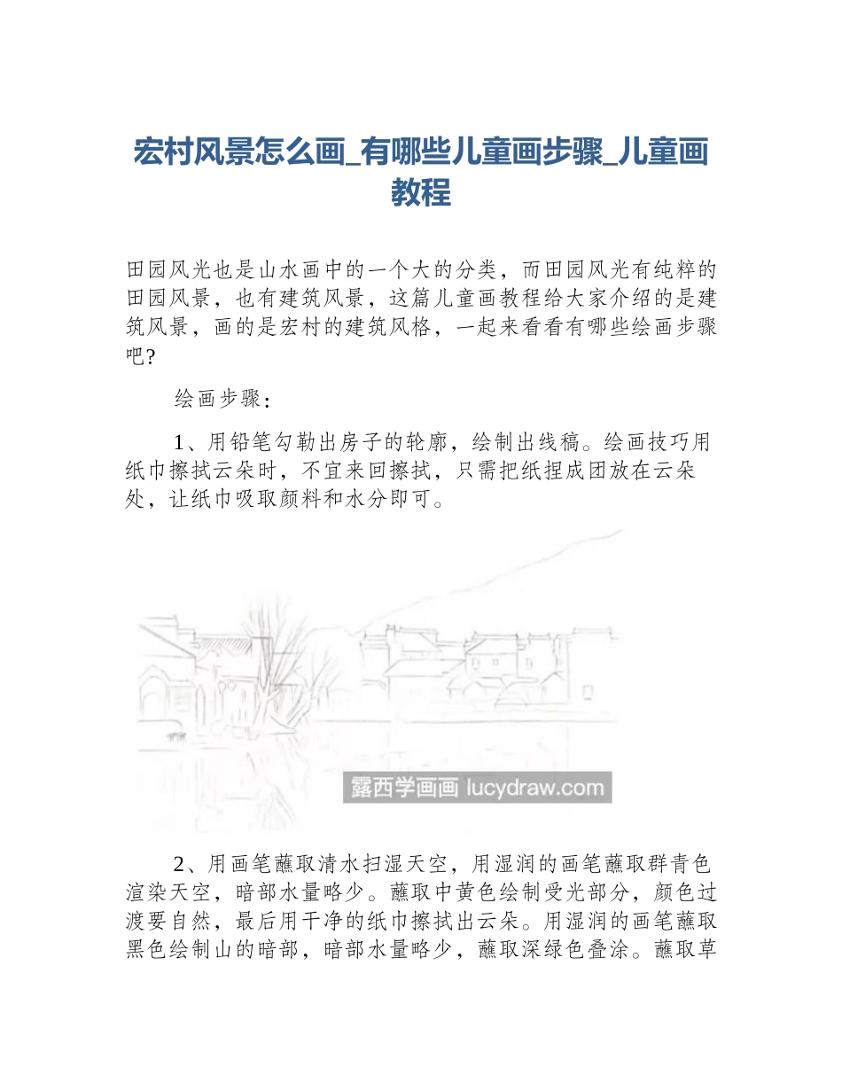 宏村风景怎么画_有哪些儿童画步骤_儿童画教程_第1页