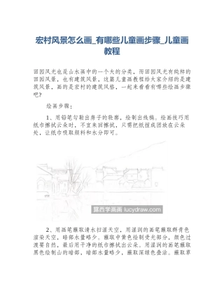 宏村风景怎么画_有哪些儿童画步骤_儿童画教程