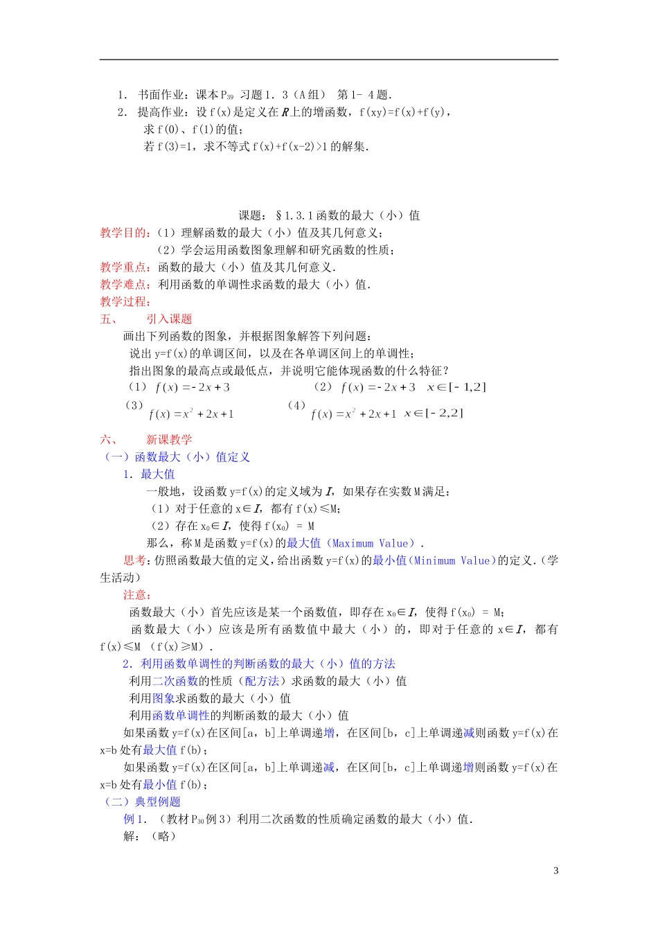 高中数学《函数的基本性质》教案13 新人教A版必修1_第3页