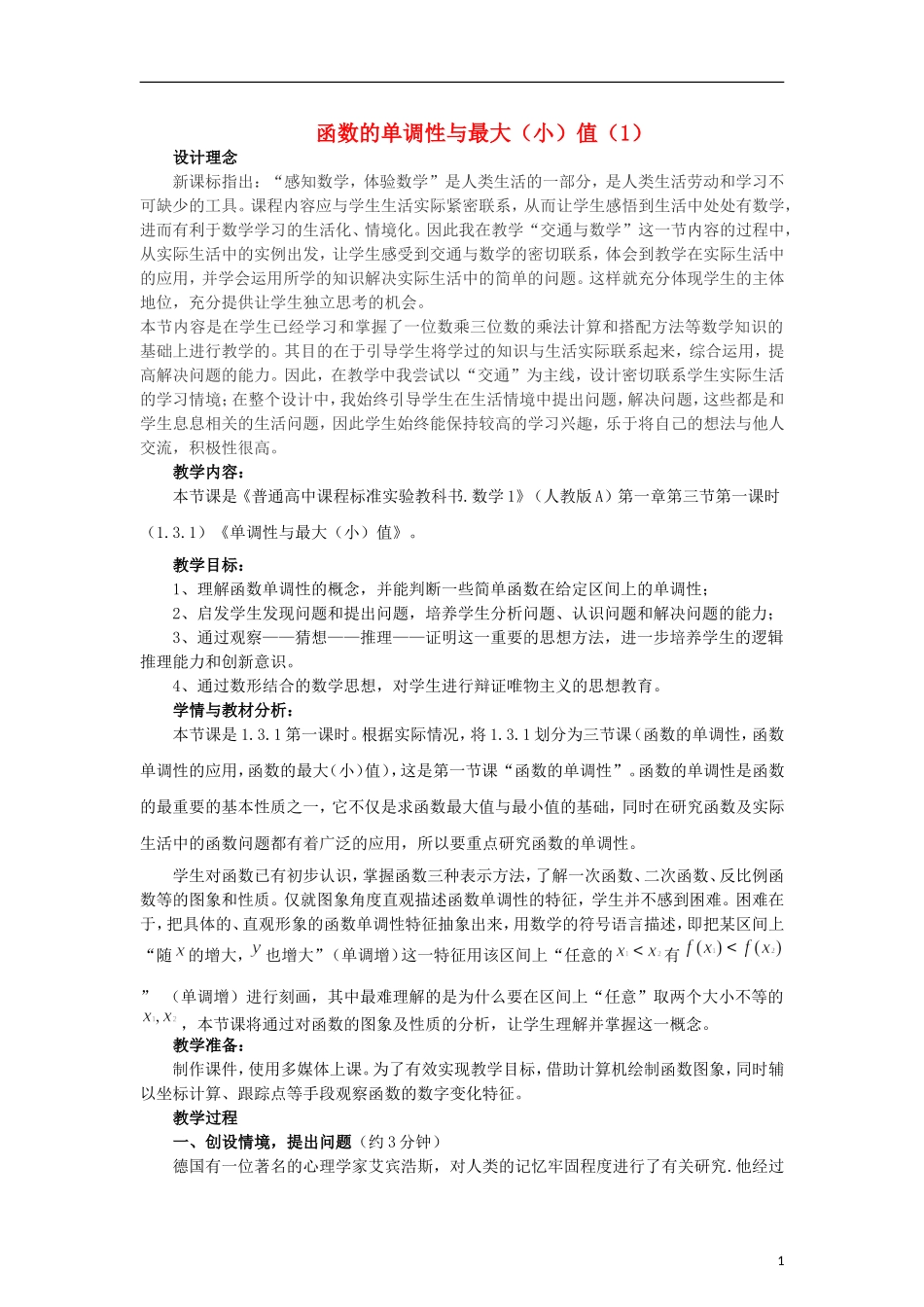 高中数学《函数的基本性质》教案12 新人教A版必修1_第1页