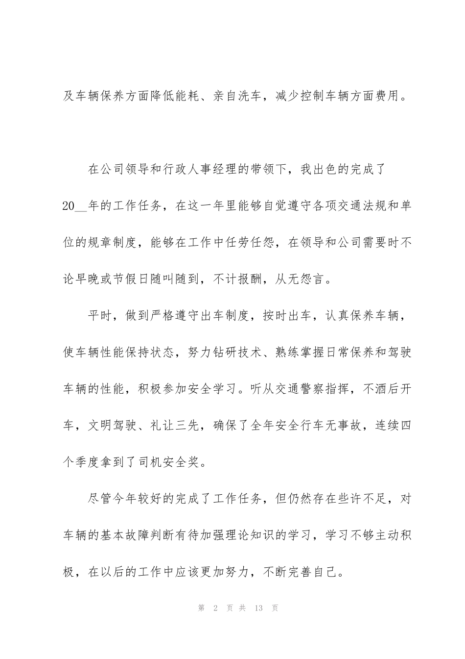 驾驶员年终工作总结大全5篇_第2页