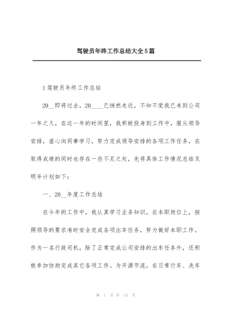 驾驶员年终工作总结大全5篇