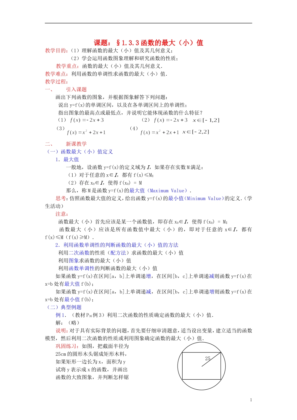 高中数学《函数的基本性质—最大（小）值》教案2 新人教A版必修1_第1页