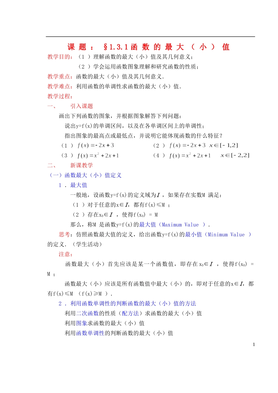 高中数学《函数的基本性质—最大（小）值》教案1 新人教A版必修1_第1页