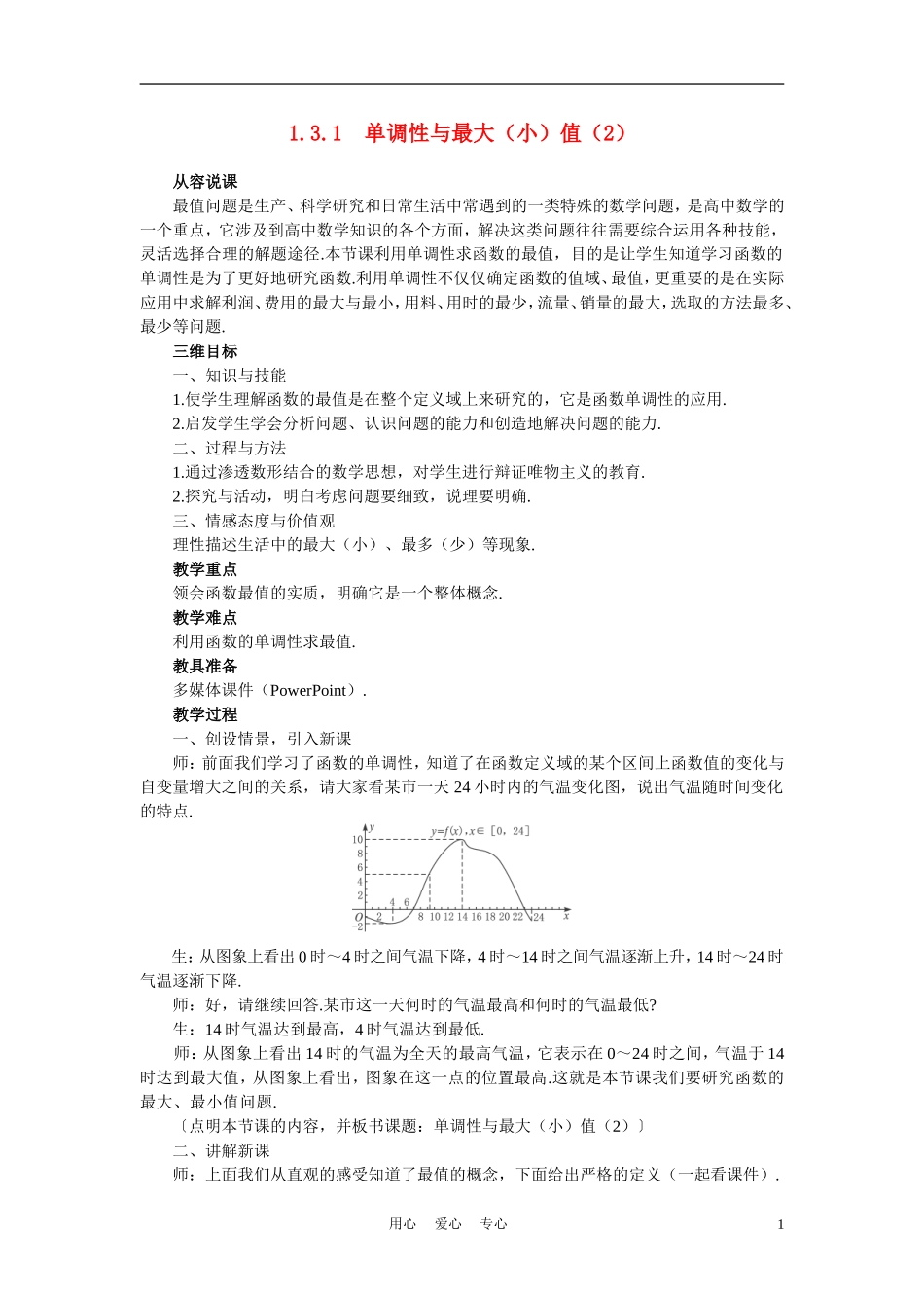 高中数学《函数的基本性质-3.1单调性与最大（小）值》说课稿2 新人教A版必修1_第1页