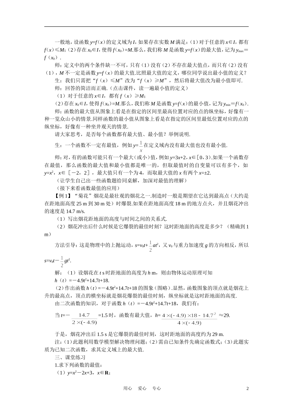 高中数学《函数的基本性质-3.1单调性与最大（小）值》说课稿2 新人教A版必修1_第2页