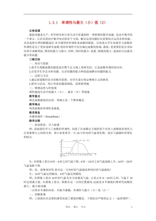 高中数学《函数的基本性质-3.1单调性与最大（小）值》说课稿2 新人教A版必修1