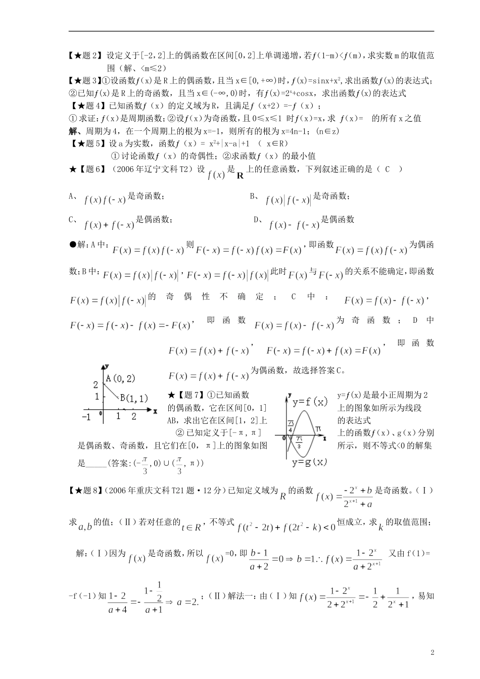 高中数学《函数的基本性质-奇偶性》教案1 新人教A版必修1_第2页