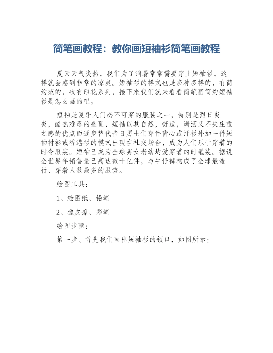 简笔画教程：教你画短袖衫简笔画教程_第1页