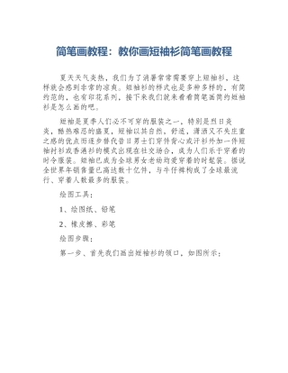 简笔画教程：教你画短袖衫简笔画教程
