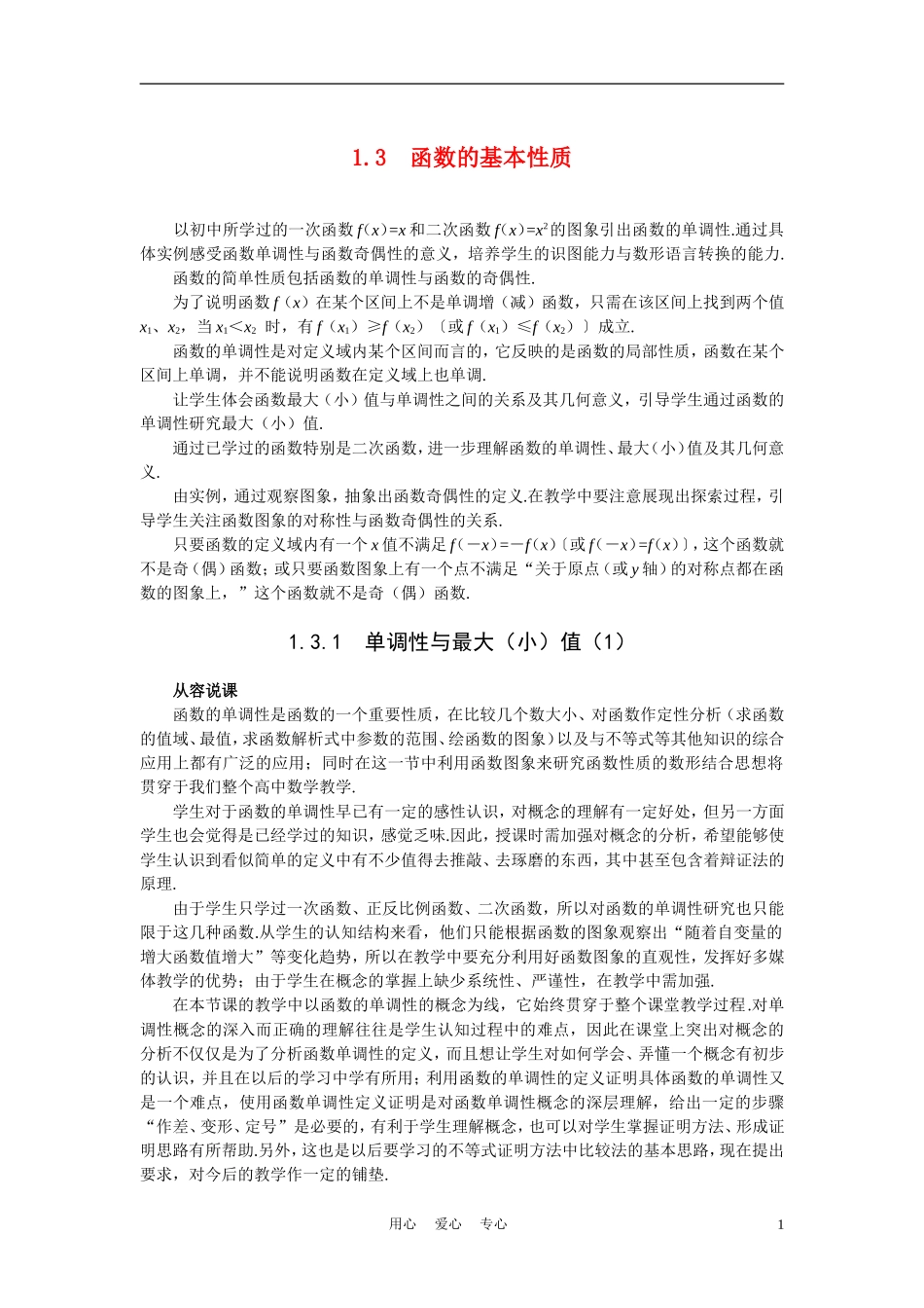 高中数学《函数的基本性质-3.1单调性与最大（小）值》说课稿1 新人教A版必修1_第1页