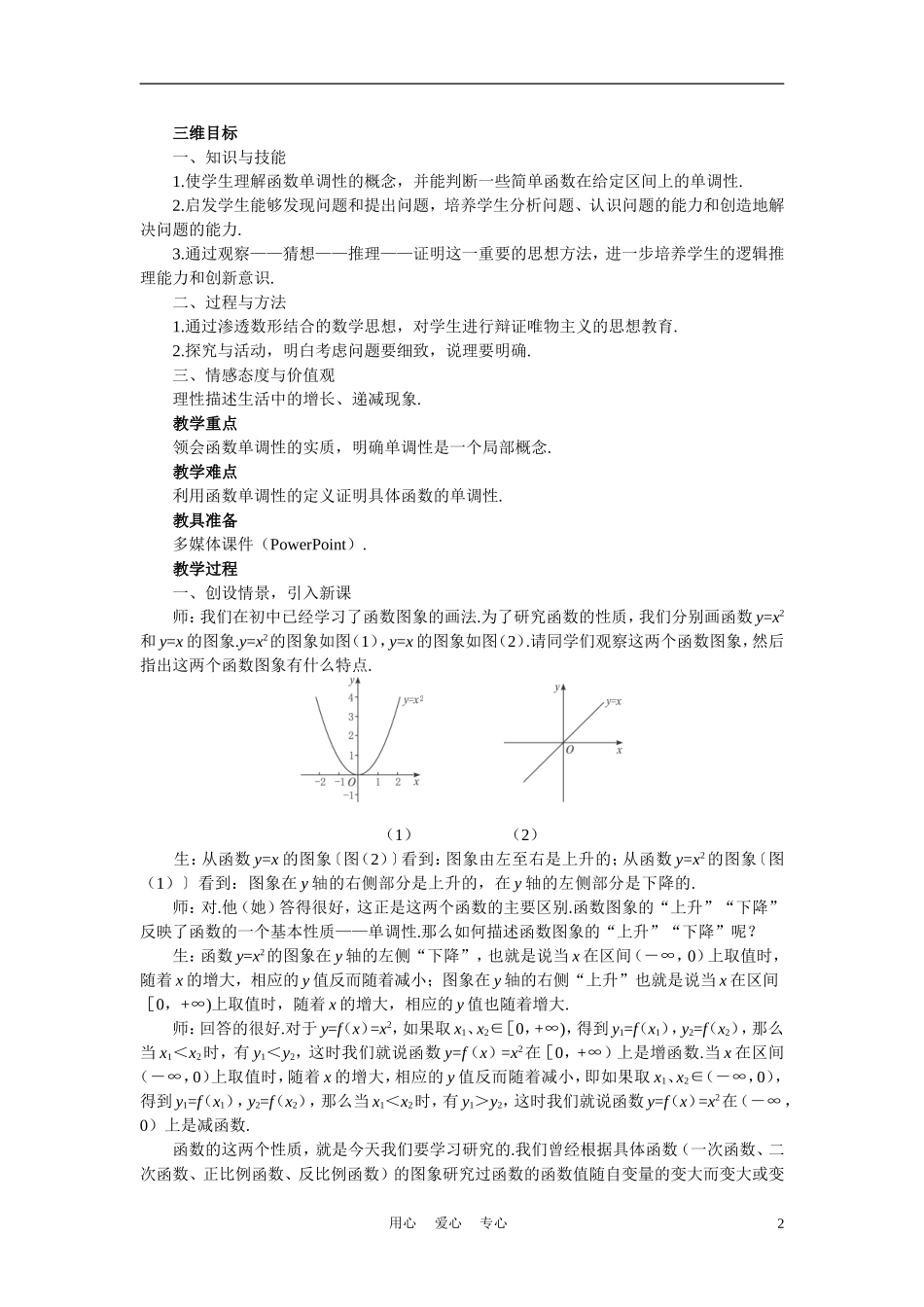 高中数学《函数的基本性质-3.1单调性与最大（小）值》说课稿1 新人教A版必修1_第2页