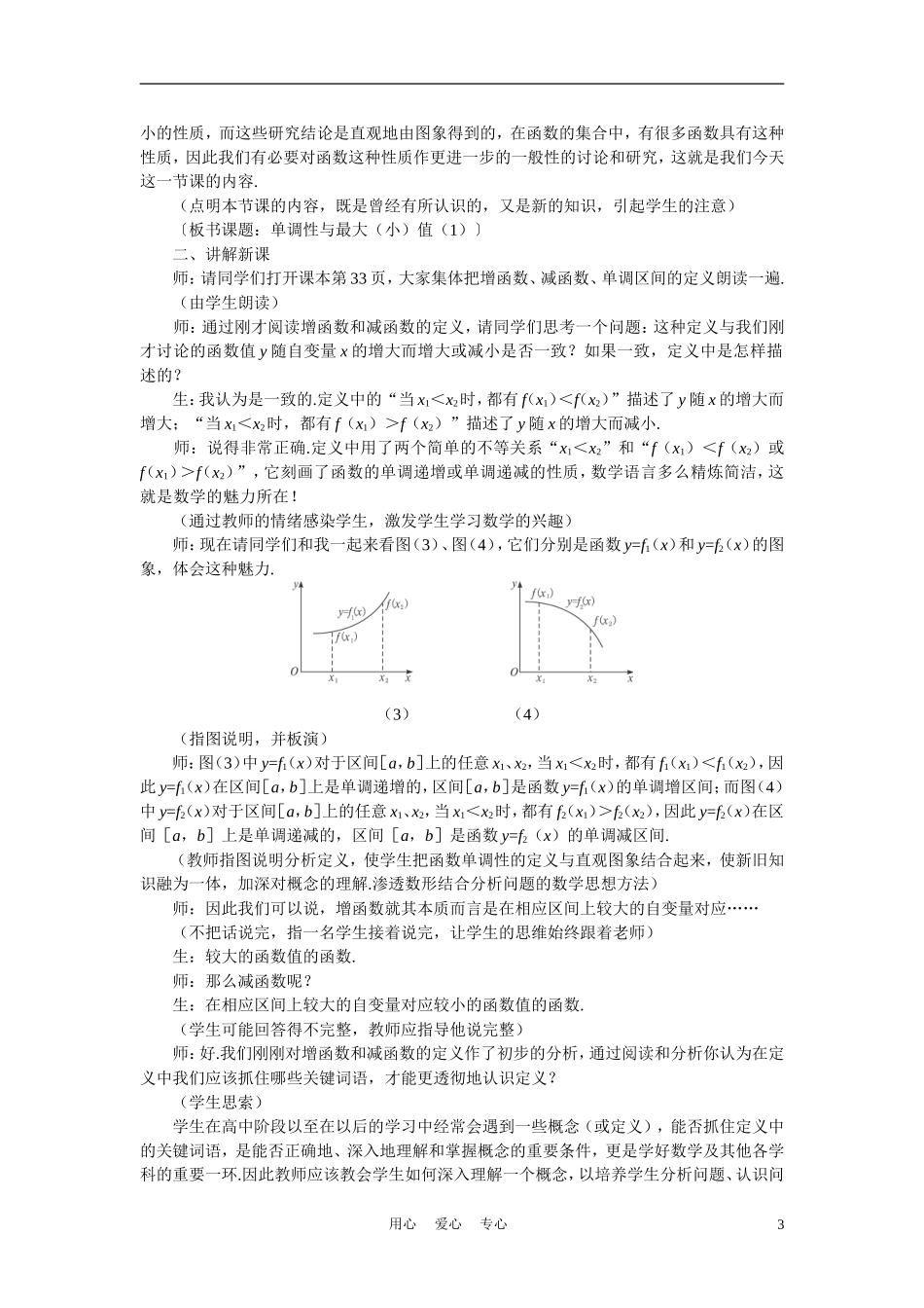 高中数学《函数的基本性质-3.1单调性与最大（小）值》说课稿1 新人教A版必修1_第3页