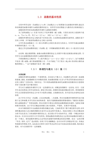 高中数学《函数的基本性质-3.1单调性与最大（小）值》说课稿1 新人教A版必修1