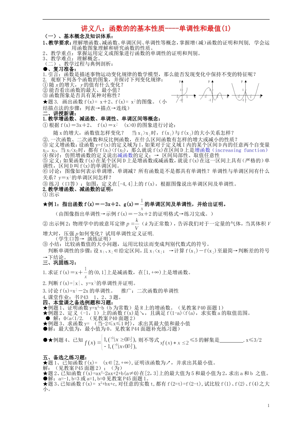 高中数学《函数的基本性质-单调性和最值》教案1 新人教A版必修1_第1页