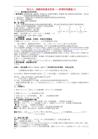 高中数学《函数的基本性质-单调性和最值》教案1 新人教A版必修1