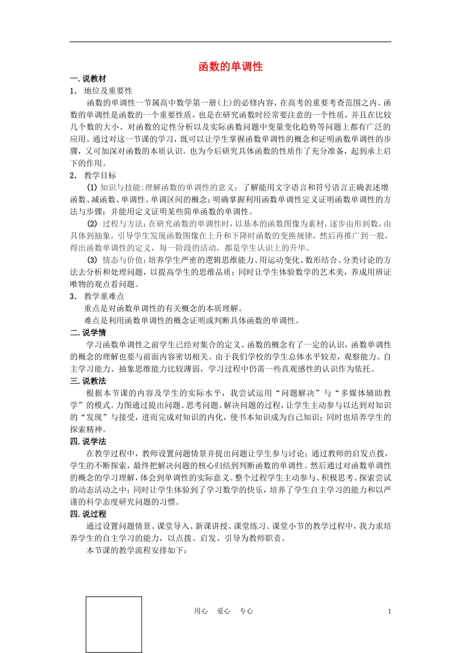 高中数学《函数的单调性》说课稿2 新人教A版必修1_第1页
