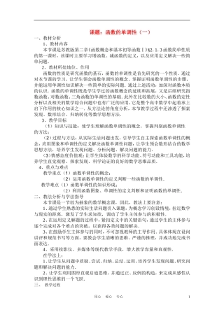 高中数学《函数的单调性（一）》说课稿 新人教A版必修1