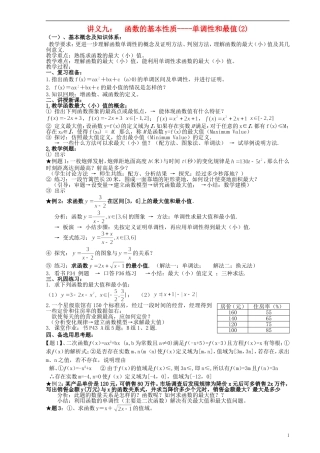 高中数学《函数的基本性质-单调性和最值》教案2 新人教A版必修1