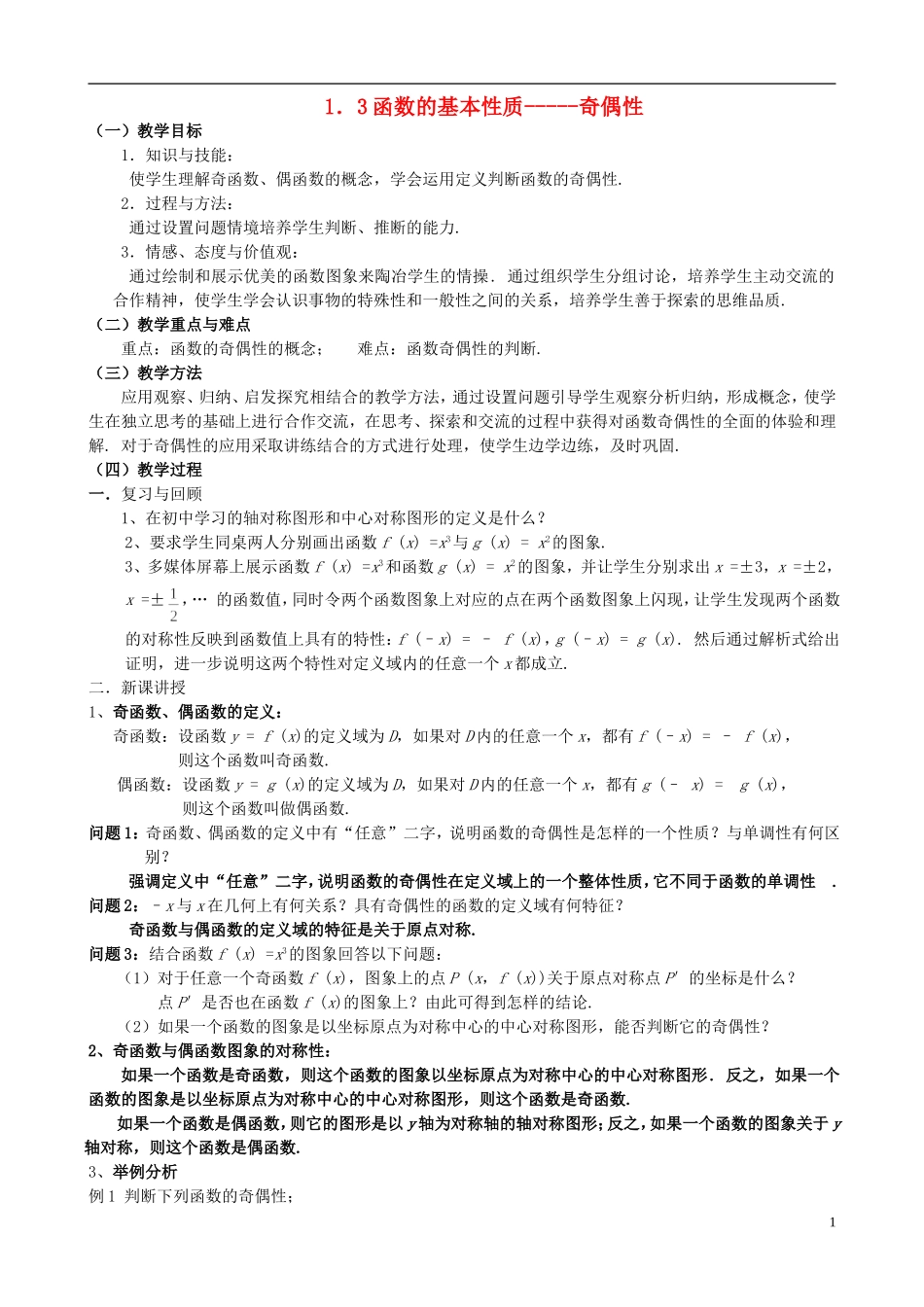 高中数学《函数的基本性质-奇偶性》教案2 新人教A版必修1_第1页
