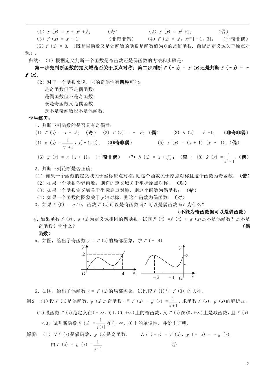 高中数学《函数的基本性质-奇偶性》教案2 新人教A版必修1_第2页