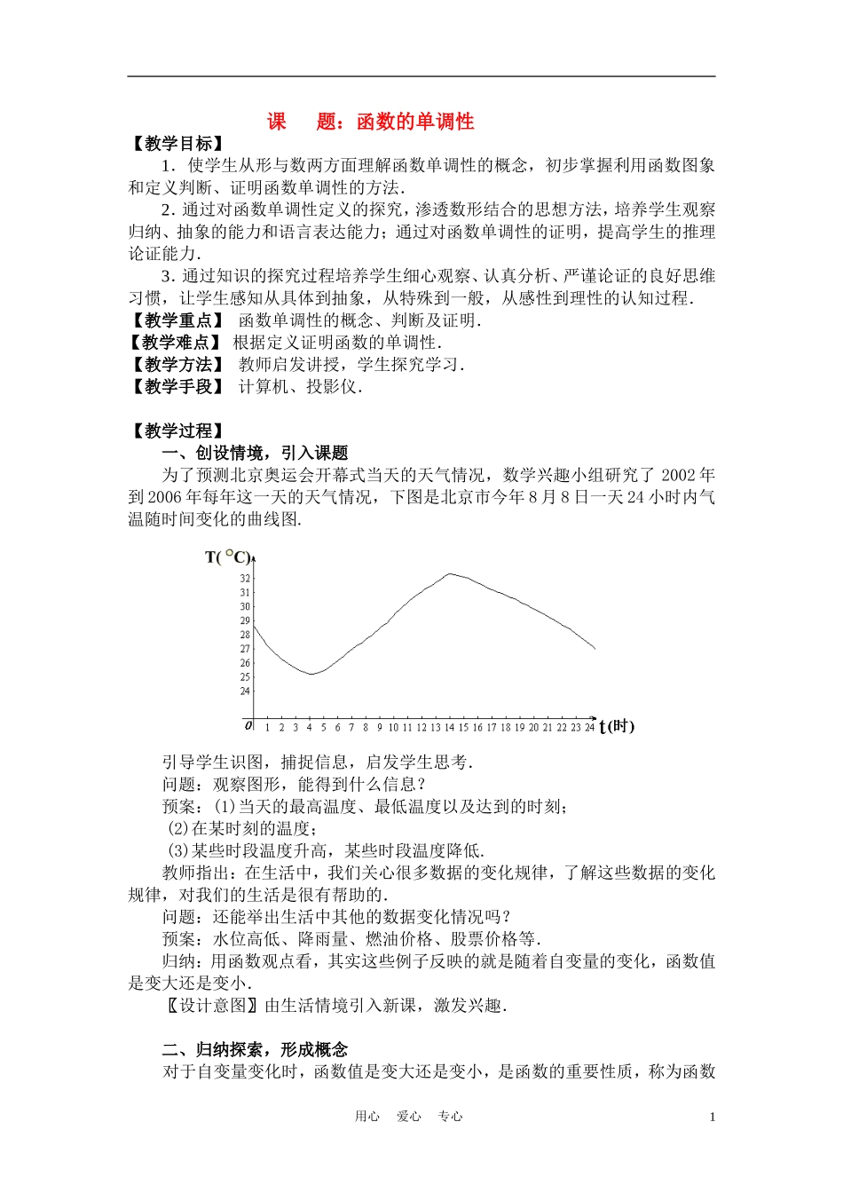 高中数学《函数的单调性》说课稿1 新人教A版必修1_第1页