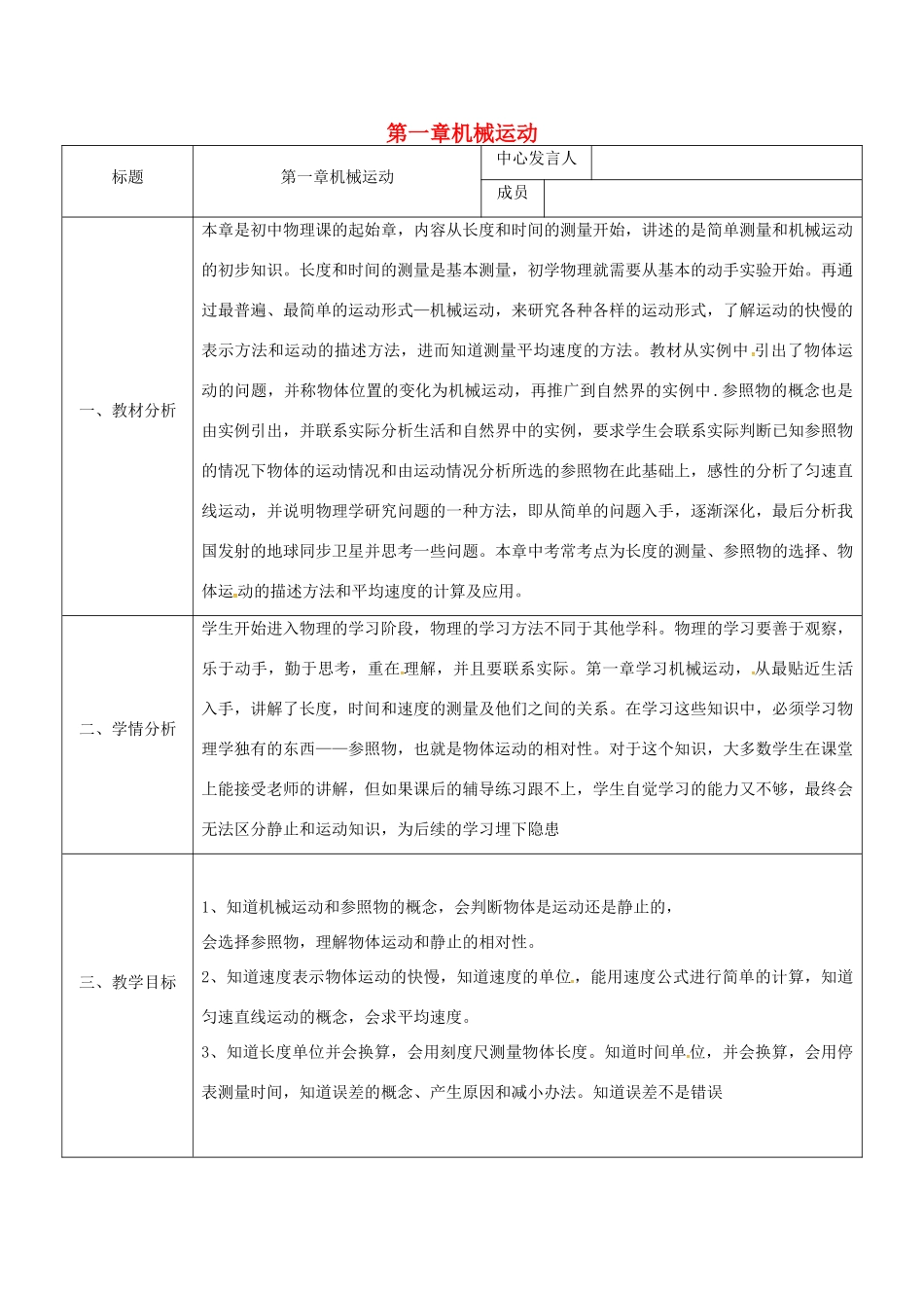 陕西省石泉县八年级物理上册 1 机械运动集体备课同课异构教案1 （新版）新人教版-（新版）新人教版初中八年级上册物理教案_第1页