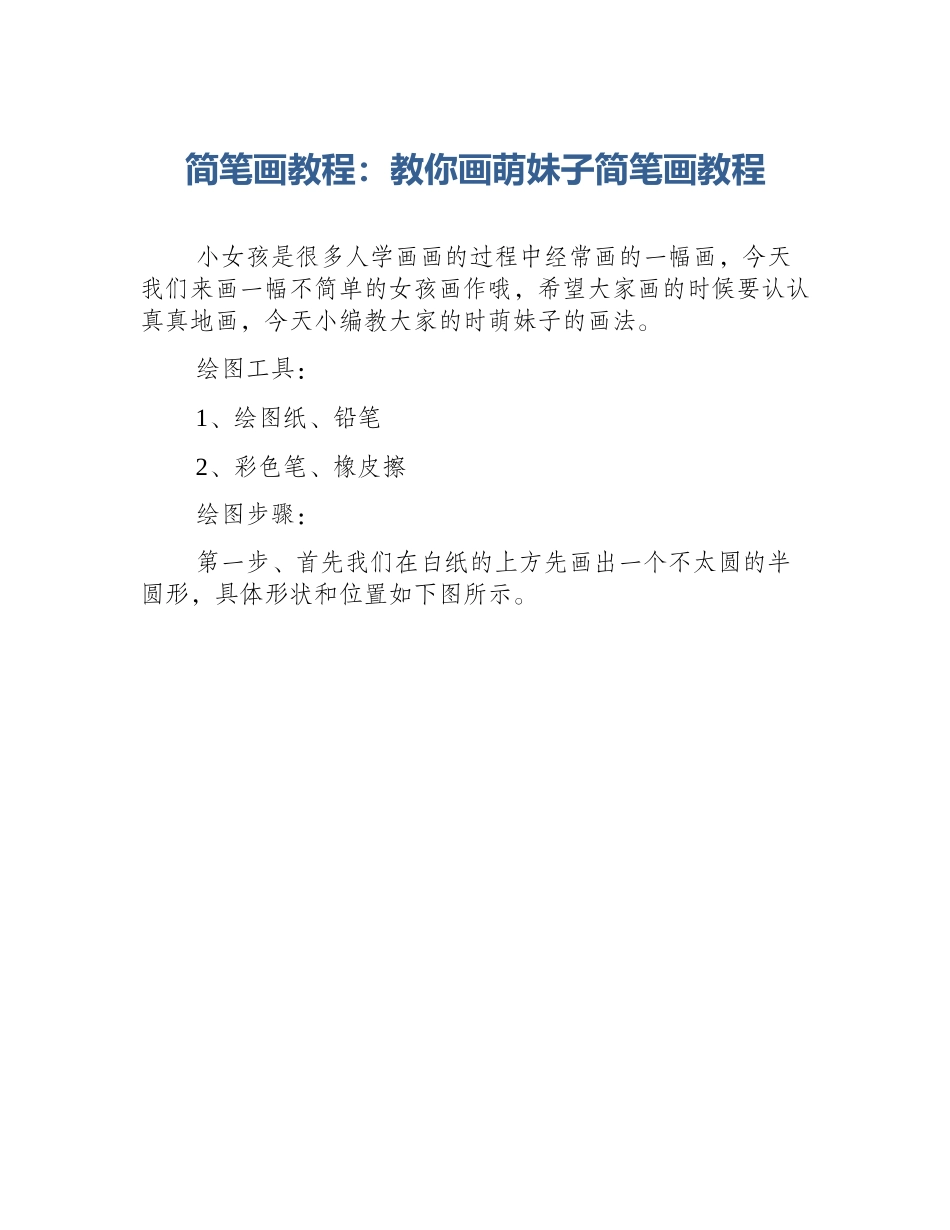 简笔画教程：教你画萌妹子简笔画教程_第1页