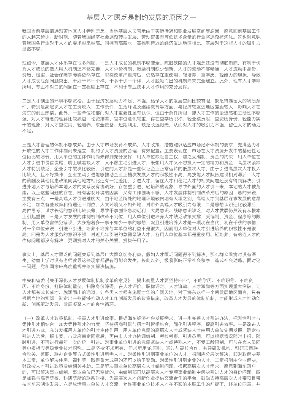 基层人才匮乏是制约发展的原因之一 _第1页