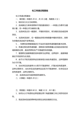 化工传递过程基础 