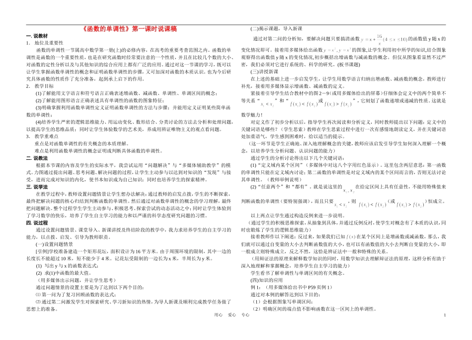高中数学《函数的单调性》第一课时说课稿 新人教A版_第1页