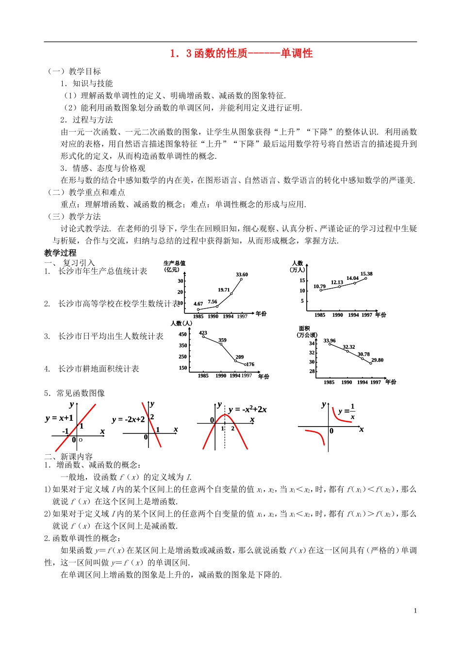 高中数学《函数的单调性》教案2 新人教A版必修1_第1页