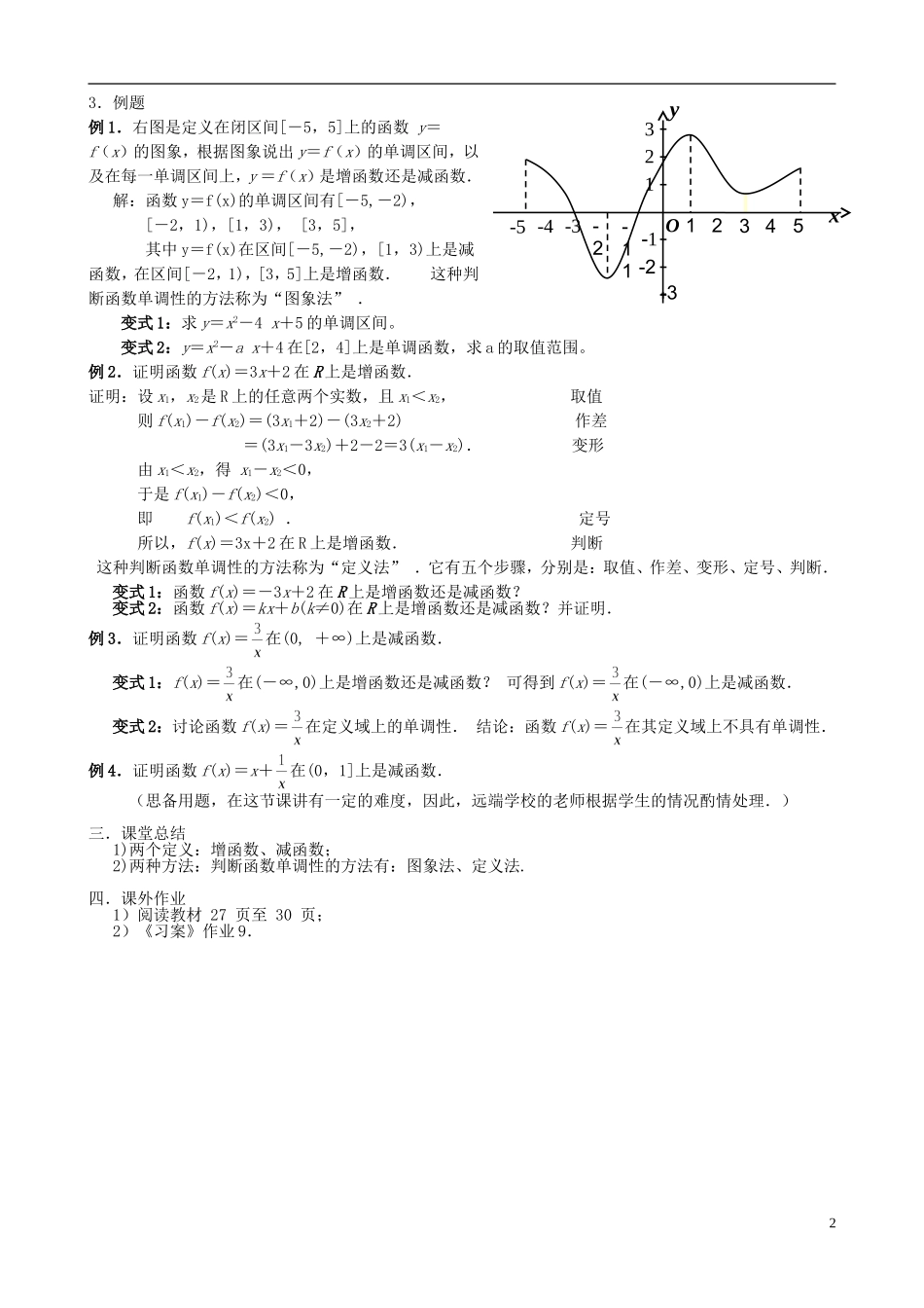 高中数学《函数的单调性》教案2 新人教A版必修1_第2页