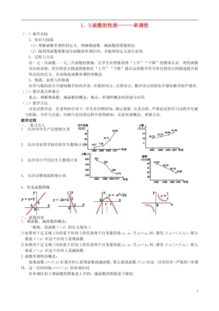 高中数学《函数的单调性》教案2 新人教A版必修1