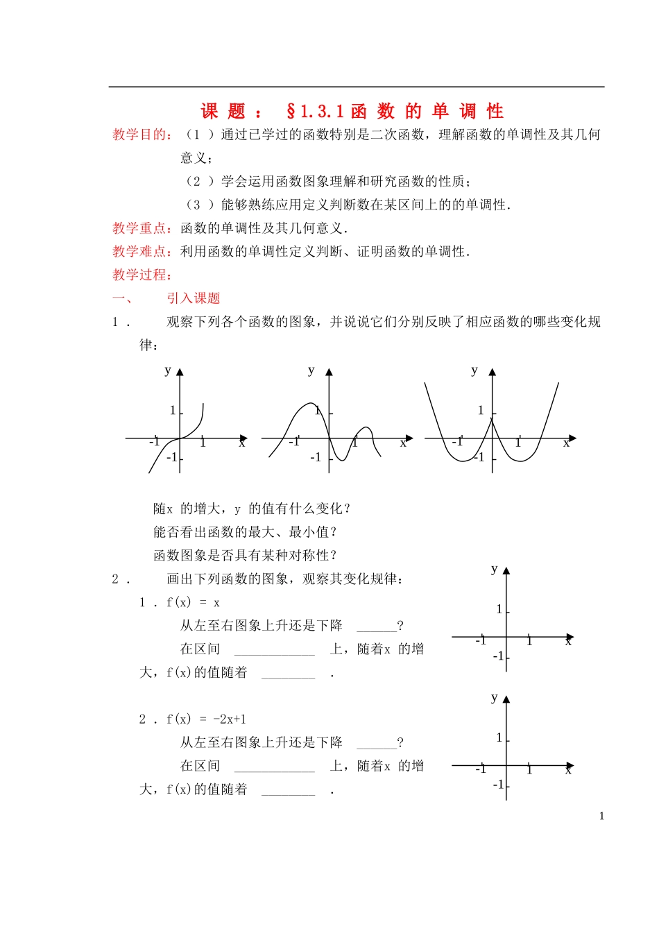 高中数学《函数的单调性》教案1 新人教A版必修1_第1页