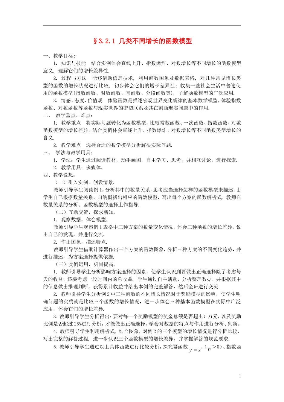 高中数学《函数模型的应用实例》教案5 新人教A版必修1_第1页