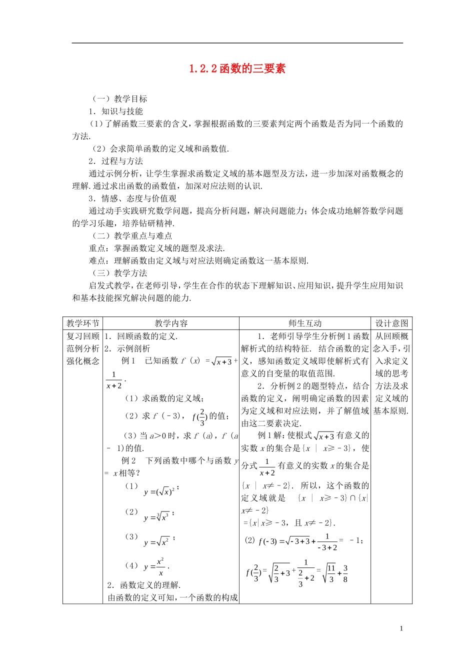 高中数学《函数的三要素》教案1 新人教A版必修1_第1页