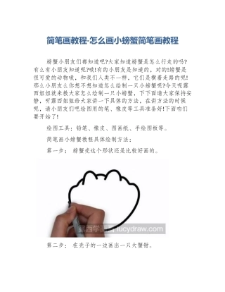 简笔画教程-怎么画小螃蟹简笔画教程