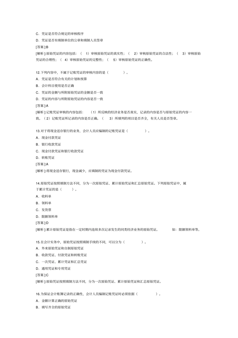 2011年安徽会计从业资格考试题和答案会计基础版_第3页