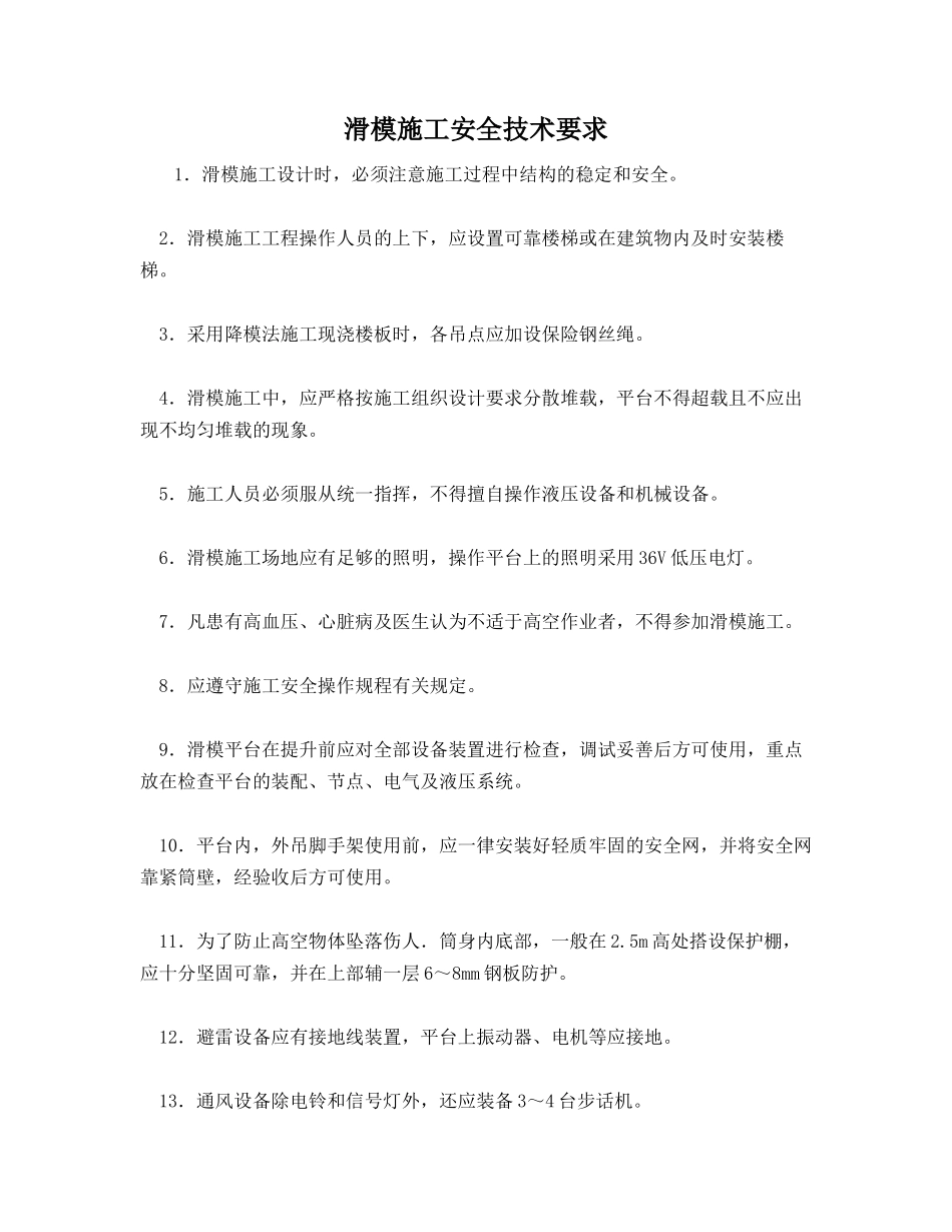 滑模施工安全技术要求_第1页