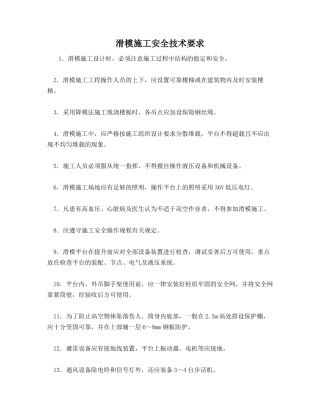 滑模施工安全技术要求