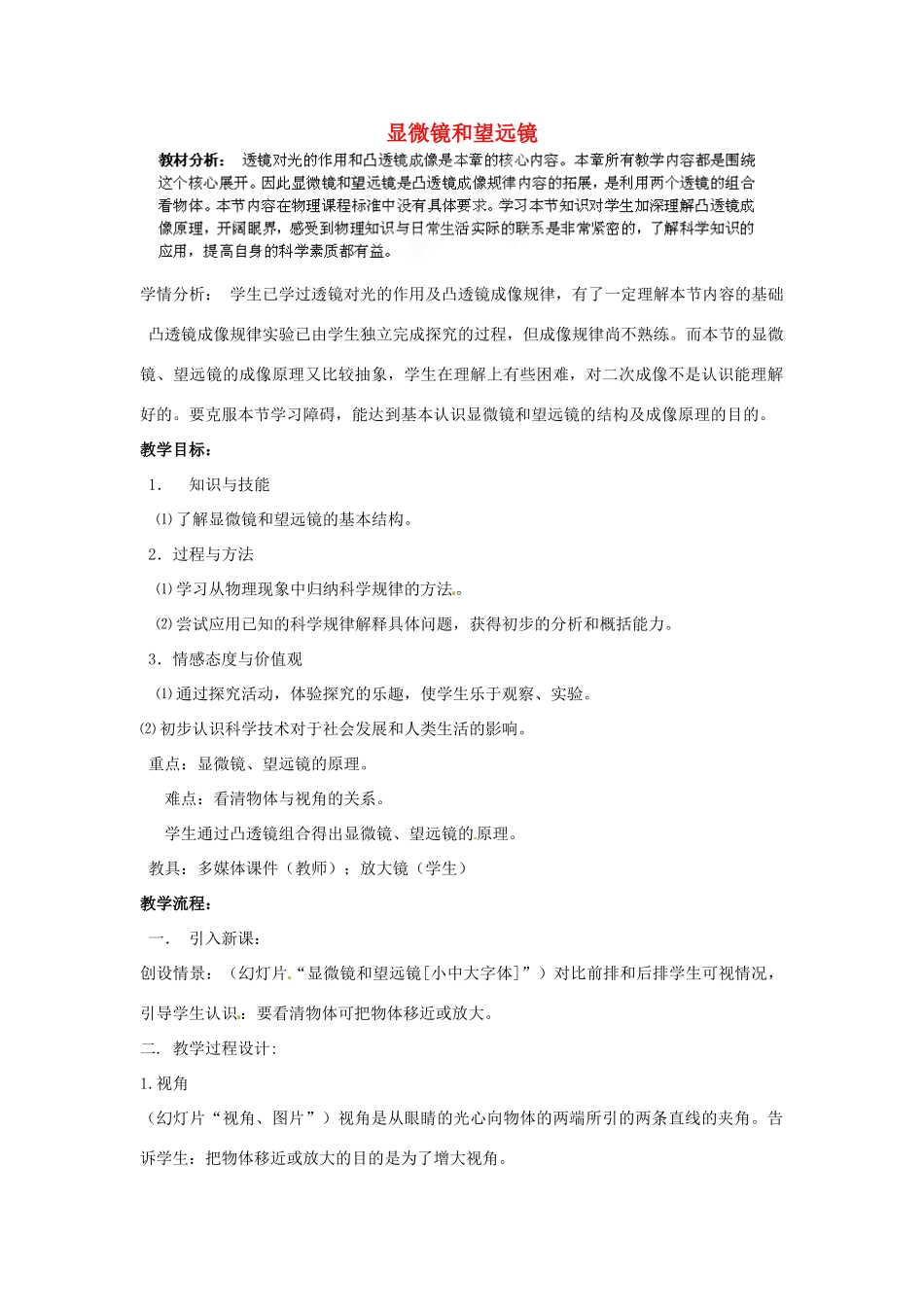 陕西省洛南县古城新华中学八年级物理上册 显微镜和望远镜教案 新人教版_第1页